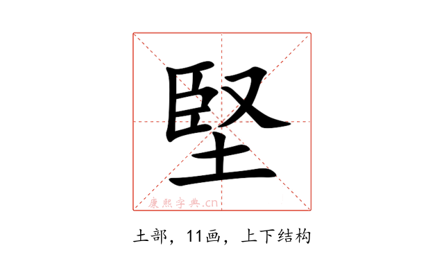 堅