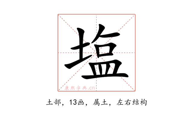 塩