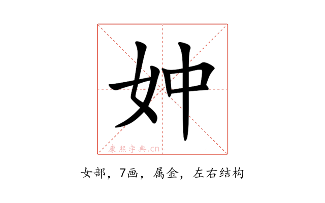 妕