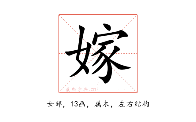 嫁