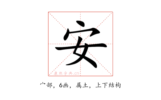 安