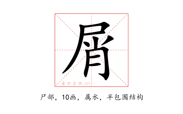 屑