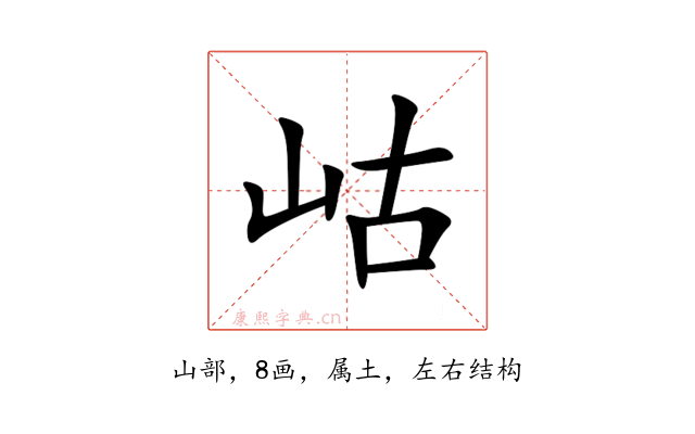 岵