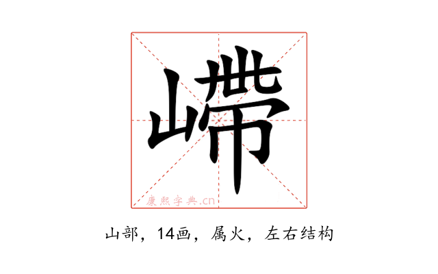 嵽
