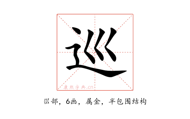 巡