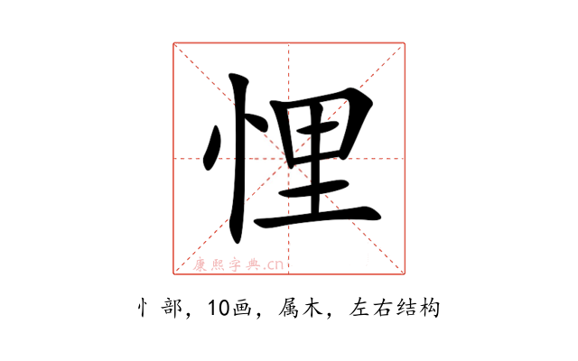 悝