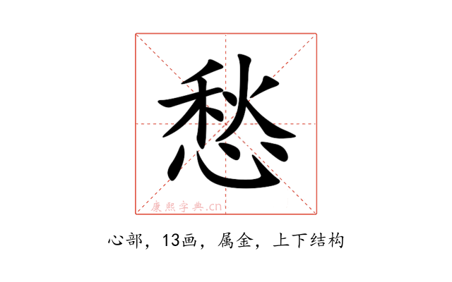愁