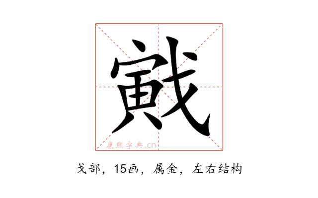 戭