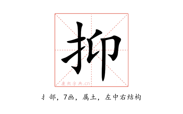 抑