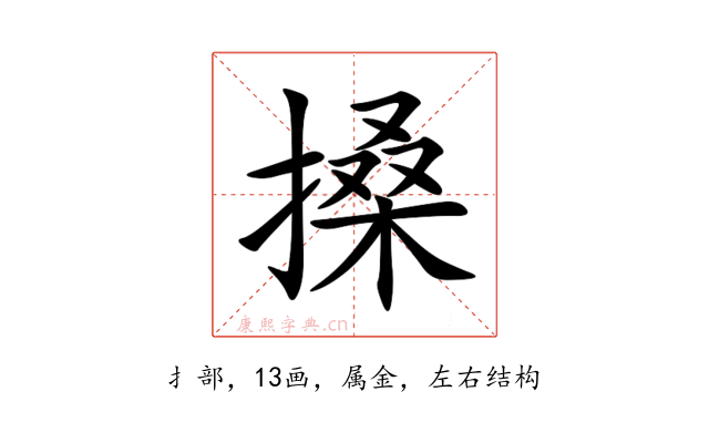 搡