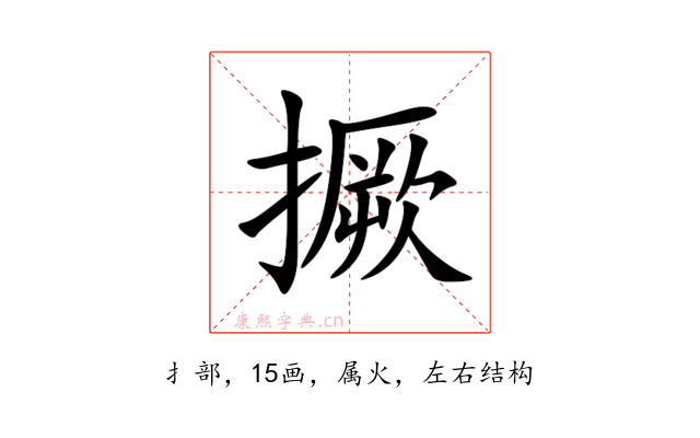 撅