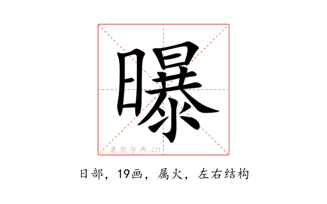 曝