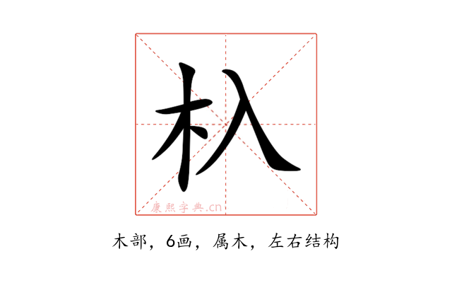 杁