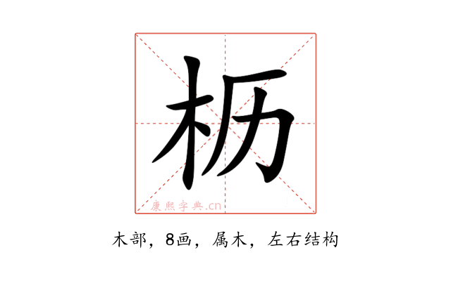 枥