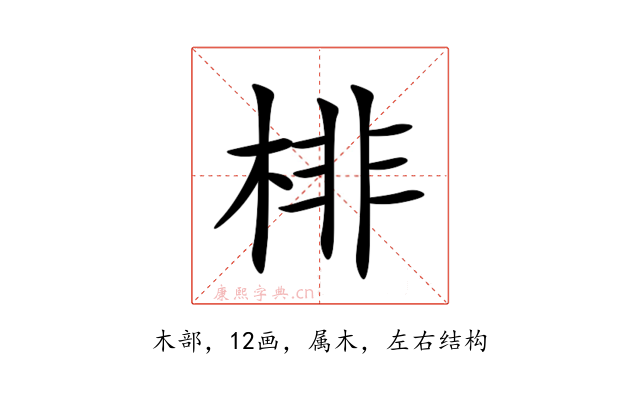 棑