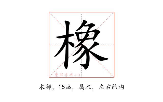 橡