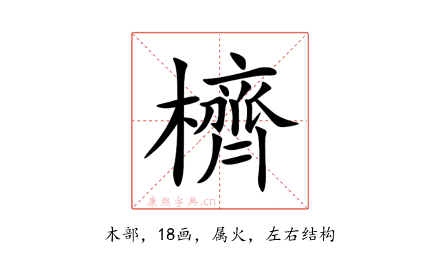 櫅