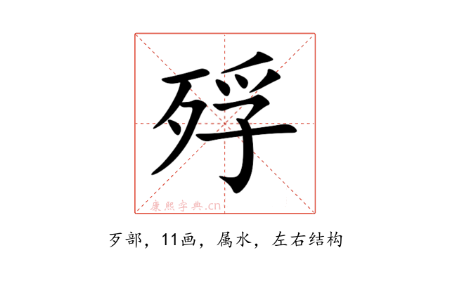 殍