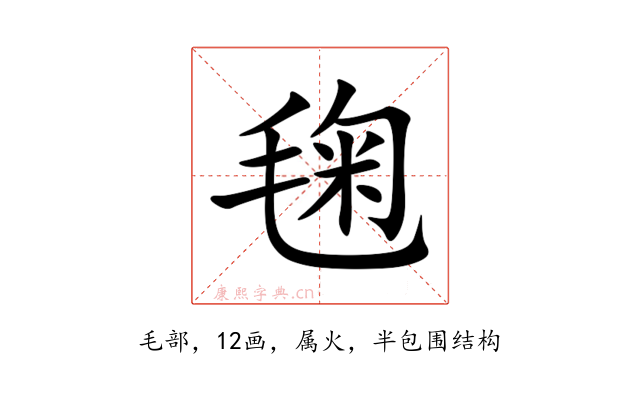 毱