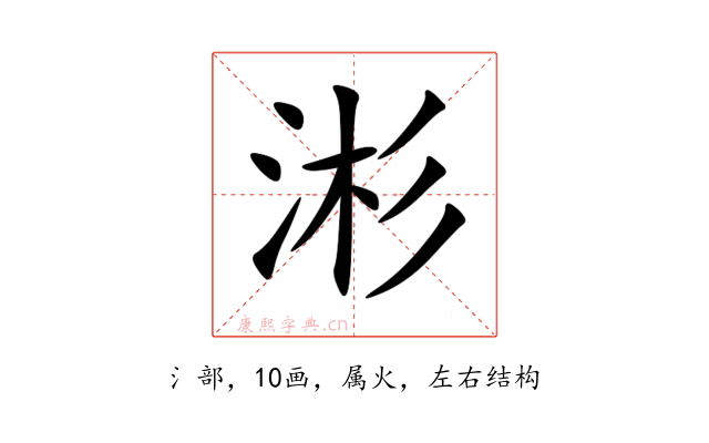 涁