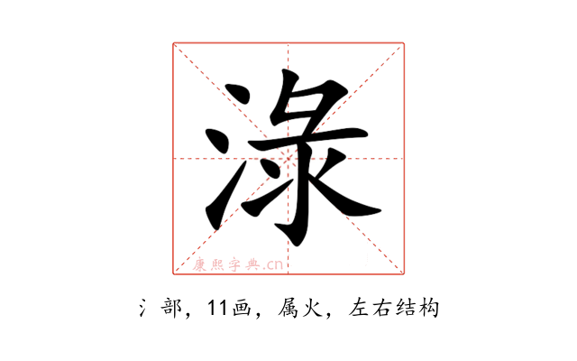 淥