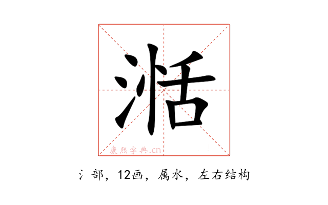 湉