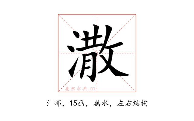 潵