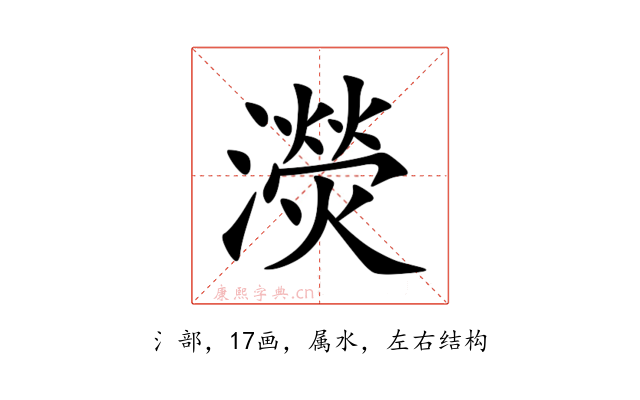 濙