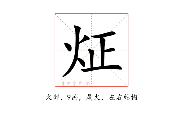 炡