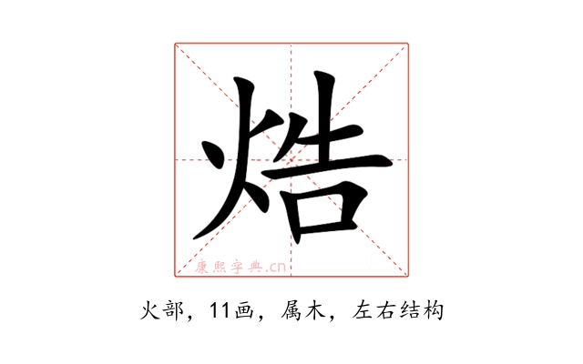 焅