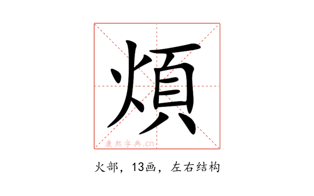 煩