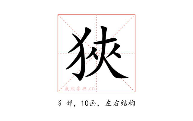 狹