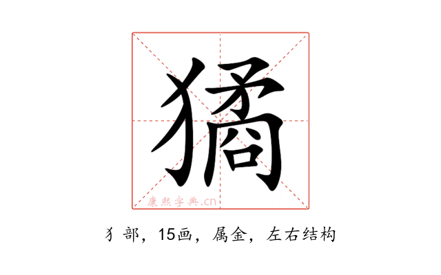 獝