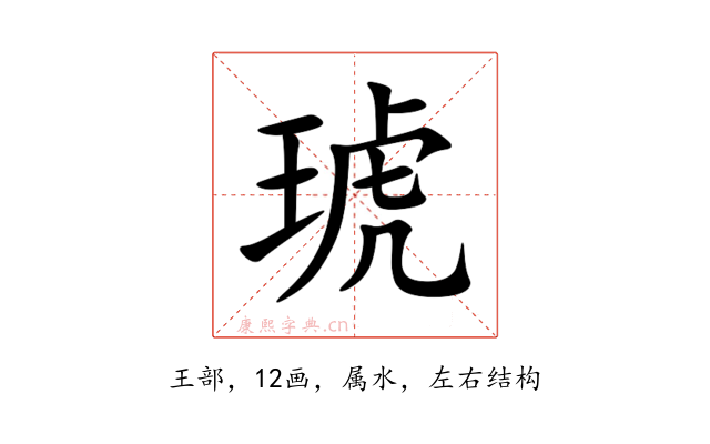 琥