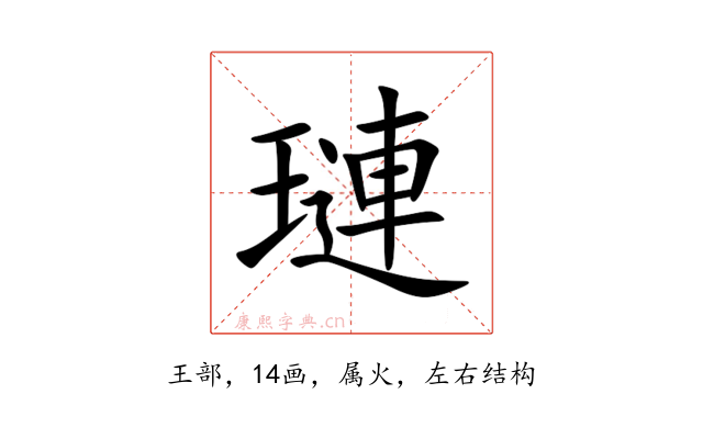 璉