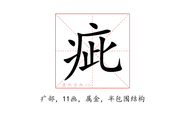 疵