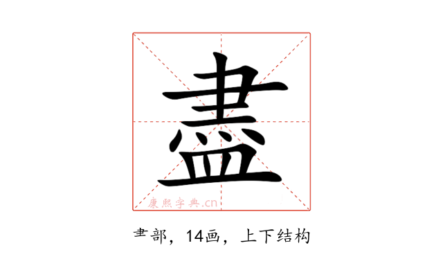 盡