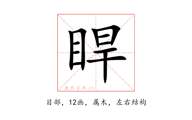 睅