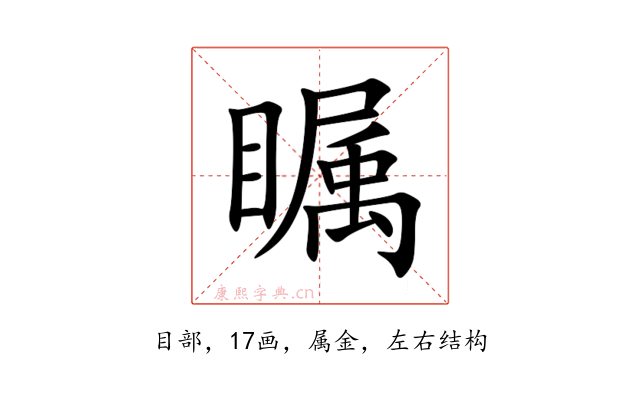 瞩