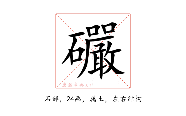 礹