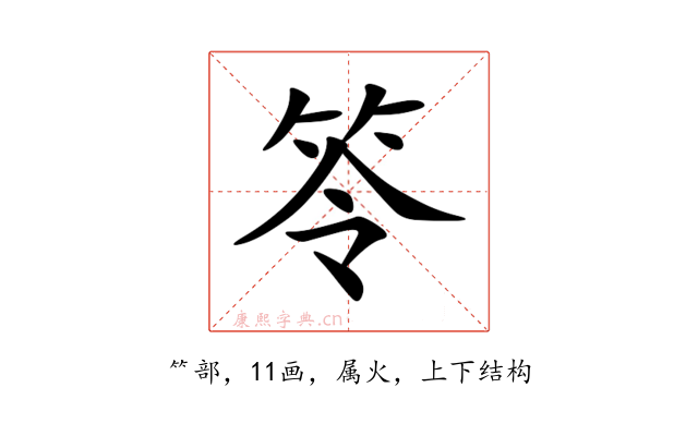 笭
