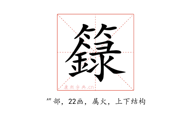 籙