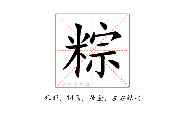 粽