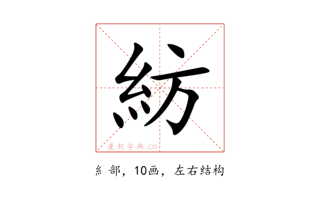 紡