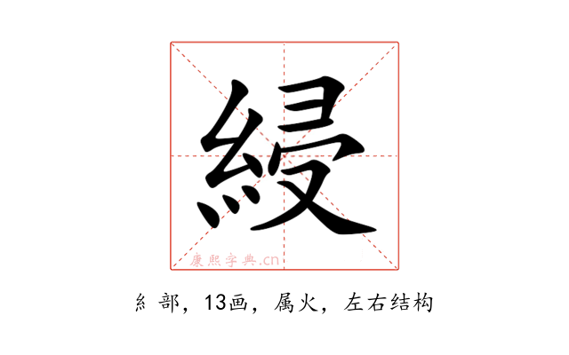 綅