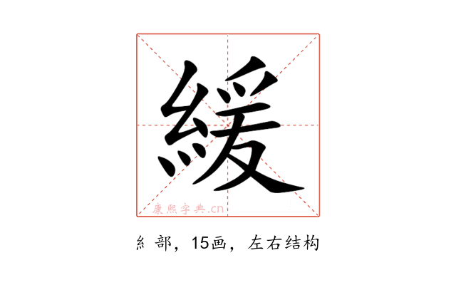 緩