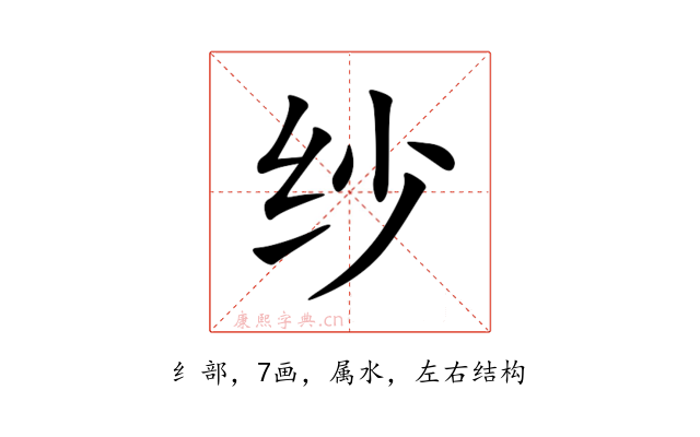 纱