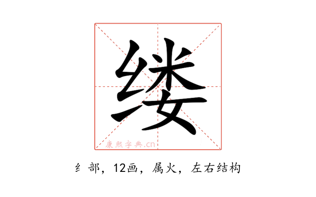 缕