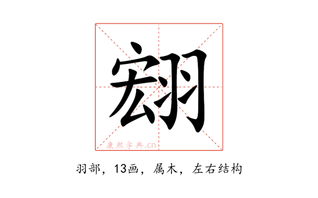 翝