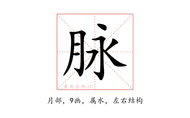 脉